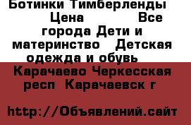 Ботинки Тимберленды, Cat. › Цена ­ 3 000 - Все города Дети и материнство » Детская одежда и обувь   . Карачаево-Черкесская респ.,Карачаевск г.